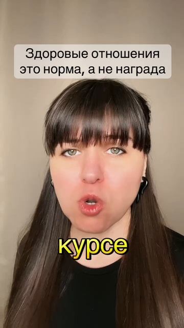Здоровые отношения - это норма а не награда!