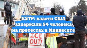 KSTP: власти США задержали 54 человека на протестах в Миннесоте