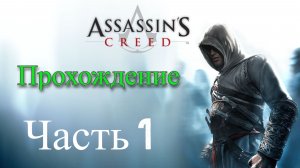 Обзор и прохождение Assassin's Creed часть 1 (Monster Play)