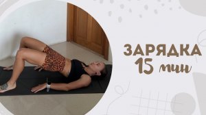 Зарядка 15 мин 8.02