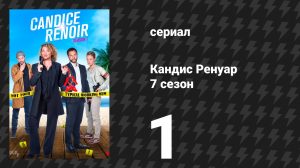 Кандис Ренуар 7 сезон 1 серия «Предупреждённая женщина стоит двух» (сериал, 2019)