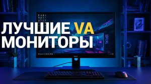 ТОП-10 VA мониторов 2026: сравниваем качество и цену