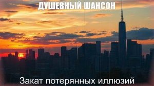 ДУШЕВНЫЙ ШАНСОН|Закат потерянных иллюзий|ШАНСОН ДЛЯ ДУШИ