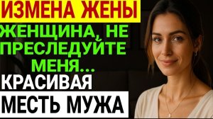 Измена жены. Съёмная квартира, любовник, ЛОЖЬ Разоблачение изменницы .