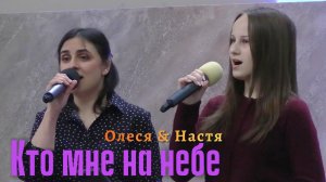 Олеся и Настя "Кто мне на небе?"