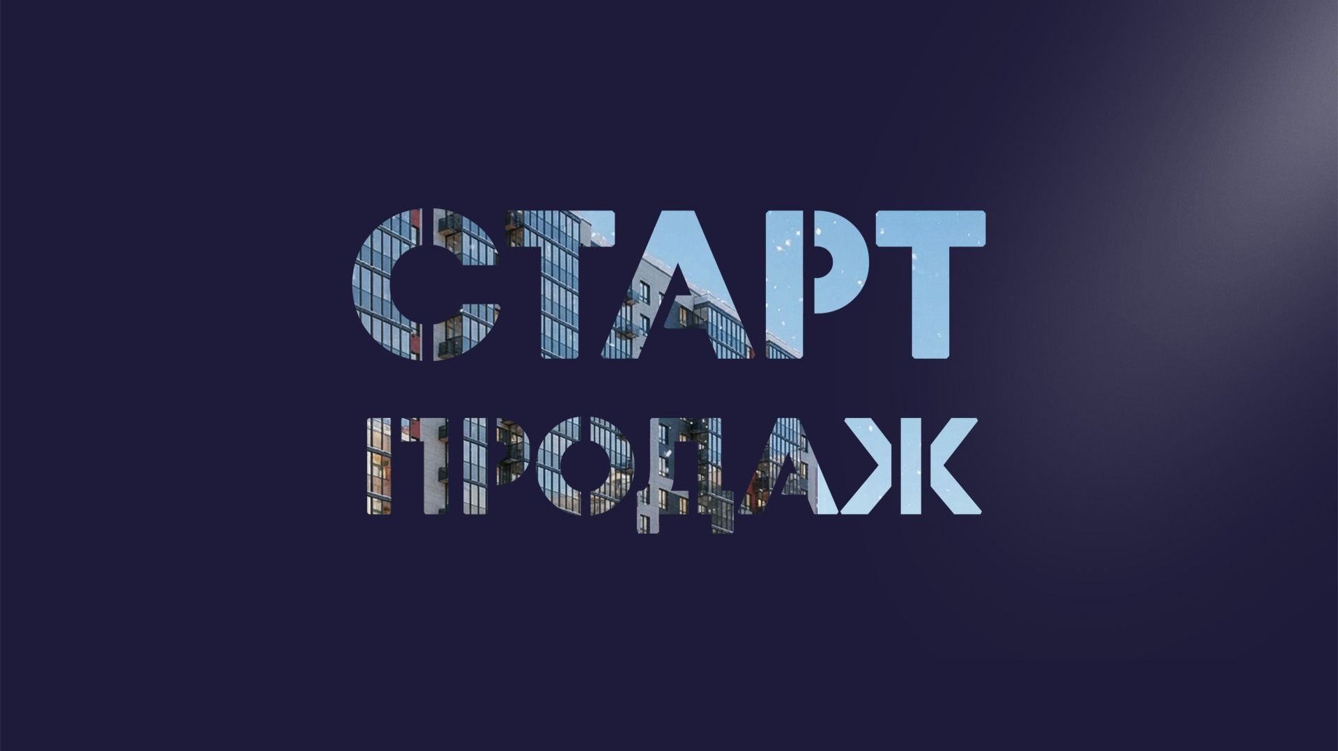 Старт продаж корпуса №4 в ЖК «Северный Квартал» смотреть онлайн