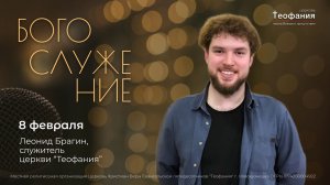 08.02.26 | Леонид Брагин | Прожить свою жизнь вместе