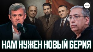 НАМ НУЖЕН НОВЫЙ БЕРИЯ