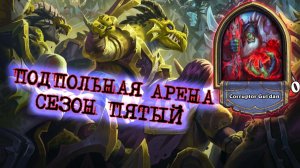 ФИШКИ МУЛИГАНА И РАБОЧИЕ ИМБА КОМБИНАЦИИ ВАРЛОКА | Арена | Hearthstone
