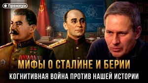 Александр Артамонов | МИФЫ О СТАЛИНЕ И БЕРИИ. Когнитивная война против нашей истории