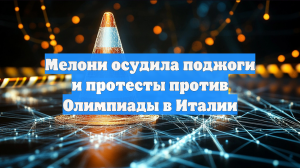 Мелони осудила поджоги и протесты против Олимпиады в Италии