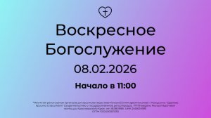 Воскресное  Богослужение 08.02.2026
