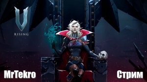 V Rising 4 акт (Максимальная сложность, осталось 3 босса)