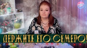 ДЕРЖИТЕ ЕГО СЕМЕРО! ХОЧЕТ ЛИ ОН ВЕРНУТЬСЯ? | Гадание таро расклад