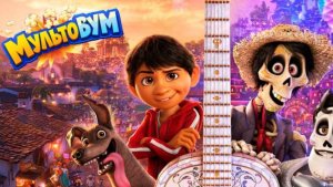 Тайна Коко 2 (2026). Трейлер