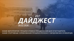 Дайджест 97| 08.02.2026