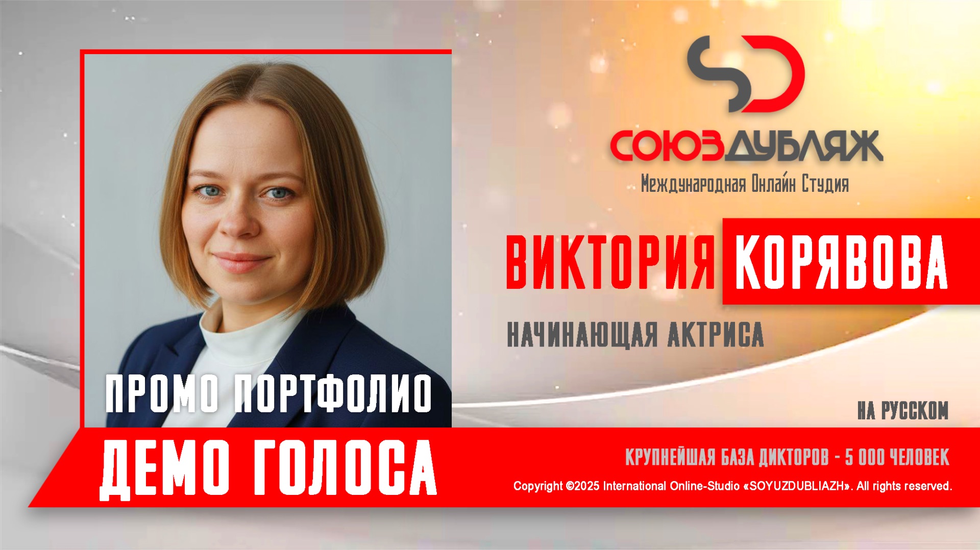 Виктория Корявова  Начинающая Актриса  База Дикторов СОЮЗДУБЛЯЖ