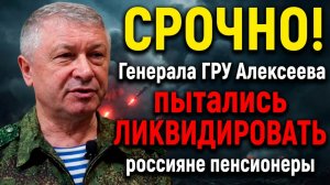 СРОЧНО! Киллер-Пенсионер Новые подробности покушения на генерал-лейтенанта Алексеева в Москве