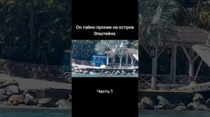 Он тайно проник на остров Эпштейна часть 1