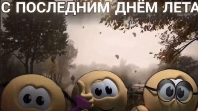 С последним днём лета