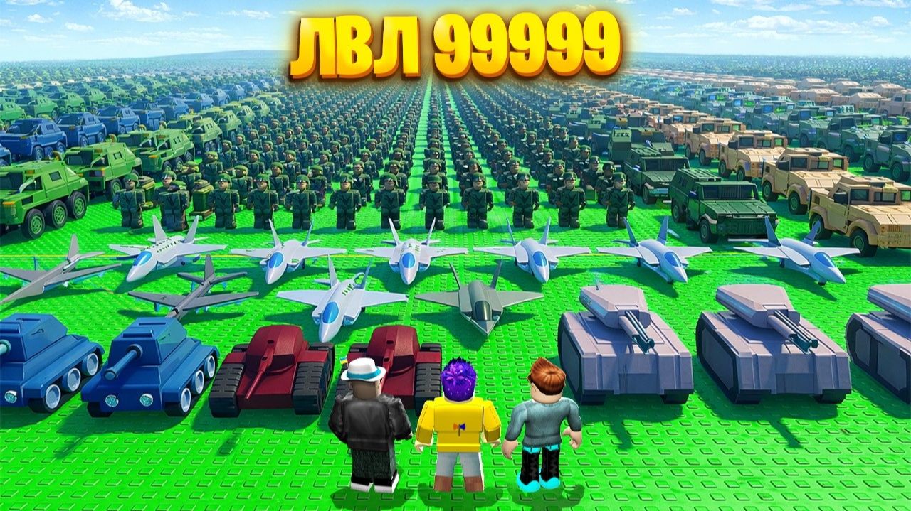 САМАЯ БОЛЬШАЯ АРМИЯ В ROBLOX смотреть онлайн