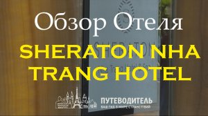 Sheraton Nha Trang Hotel & Spa 5★ — обзор легендарного отеля и номеров в центре Нячанга | Вьетнам