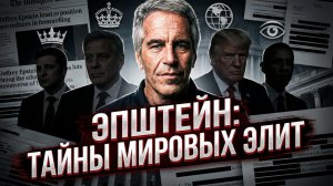 💣Тайлер Никсон | Черная книга Эпштейна: Кто из элиты в списке?