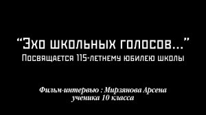 Фильм - "Эхо школьных голосов" посвящается 115 летнему юбилею Уинской школы...