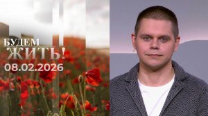 Будем жить! Выпуск от 08.02.2026