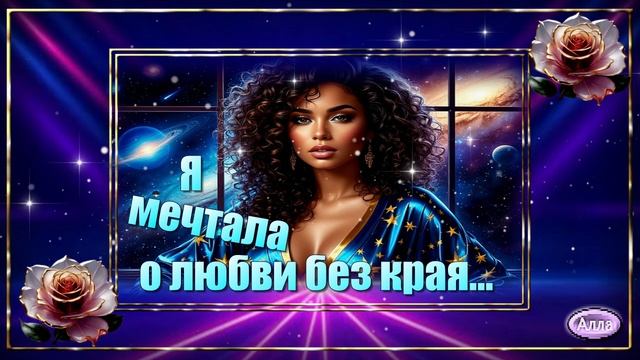 🌹Я мечтала о любви без края🌹 Песня в которой живёт любовь🌹 смотреть онлайн