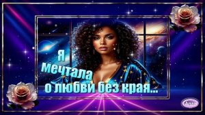 🌹Я мечтала о любви без края🌹 Песня в которой живёт любовь🌹