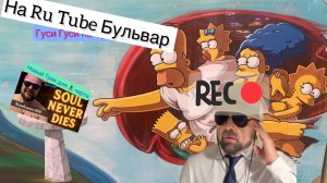 Сам Себе Чарт Премьера Гуси Гуси 🪿 на Бульваре. Ру Хит . Эксклюзивно для Ру Туб . Поехали