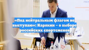 «Под нейтральным флагом не выступаю»: Карякин – о выборе российских спортсменов