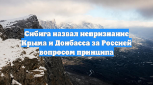 Сибига назвал непризнание Крыма и Донбасса за Россией вопросом принципа