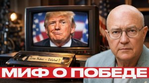 Ядерная ложь Трампа; Как переписать историю под себя - Лоуренс Уилкерсон