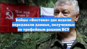 Бойцы «Востока» две недели передавали данные, полученные по трофейным рациям ВСУ