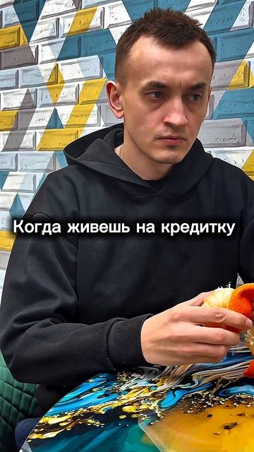 Когда живёшь на кредитку