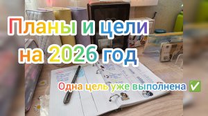 ПЛАНЫ И ЦЕЛИ НА 2026 ГОД 📈