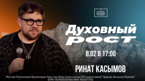 Духовный рост | Пастор Ринат Касымов | 08.02.26