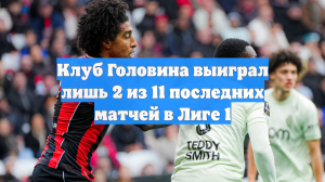 Клуб Головина выиграл лишь 2 из 11 последних матчей в Лиге 1