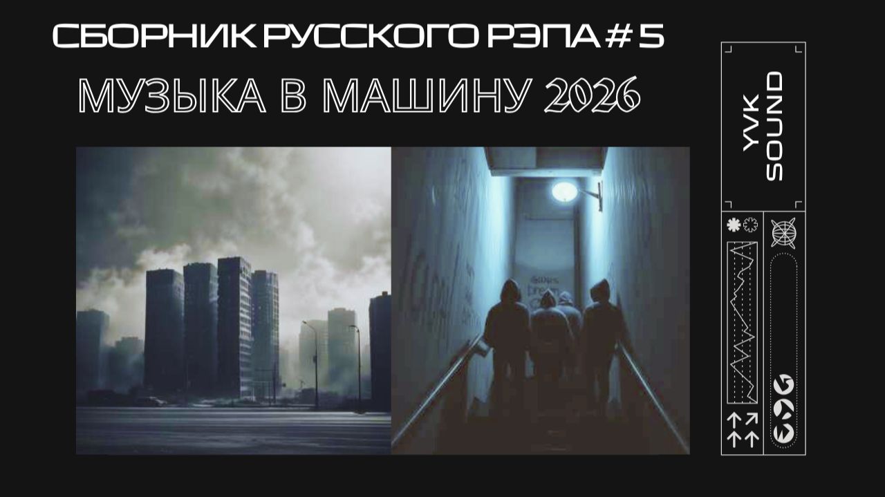 Сборник русского рэпаМузыка В Машину 2026Русский рэп2026