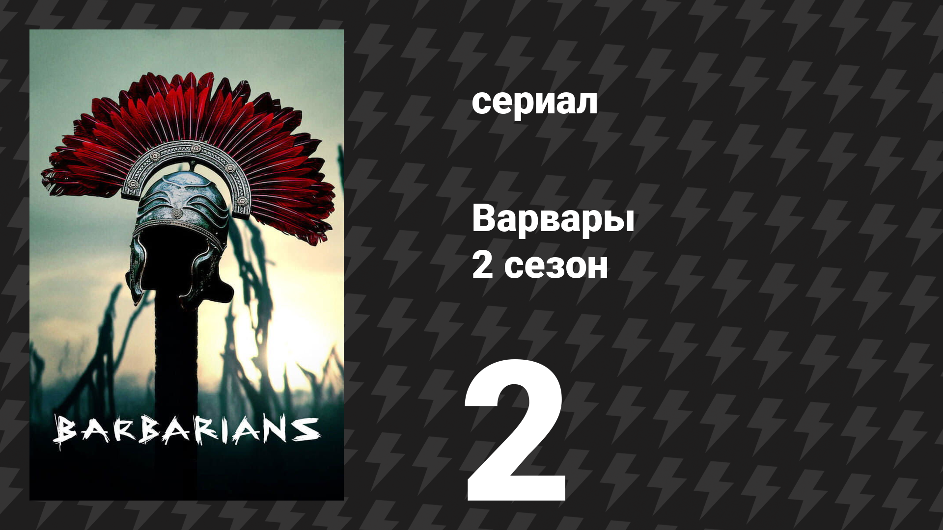Варвары 2 сезон 2 серия «В плену» (сериал, 2022) смотреть онлайн