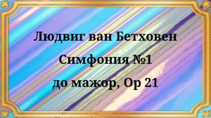 Людвиг ван Бетховен Симфония №1 до мажор, Op 21