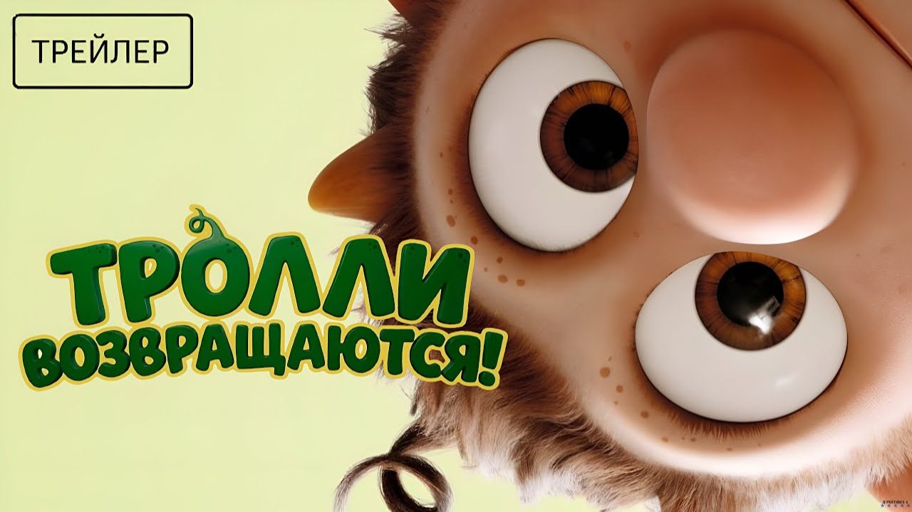 Тролли возвращаются! · Русский Трейлер · Фильм 2026