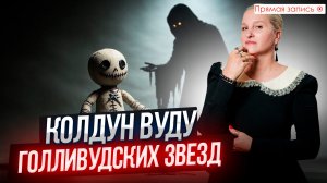 «ДОКТОР ЗМЕЙ» — КОЛДУН ВУДУ ГОЛЛИВУДСКИХ ЗНАМЕНИТОСТЕЙ || Просмотр со слипером