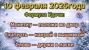 Народные приметы на 10 февраля 2026 года
