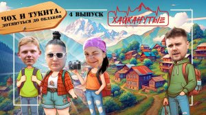 Хайканутые | 4 серия | «ЧОХ и ТУКИТА. ДОТЯНУТСЯ ДО ОБЛАКОВ»