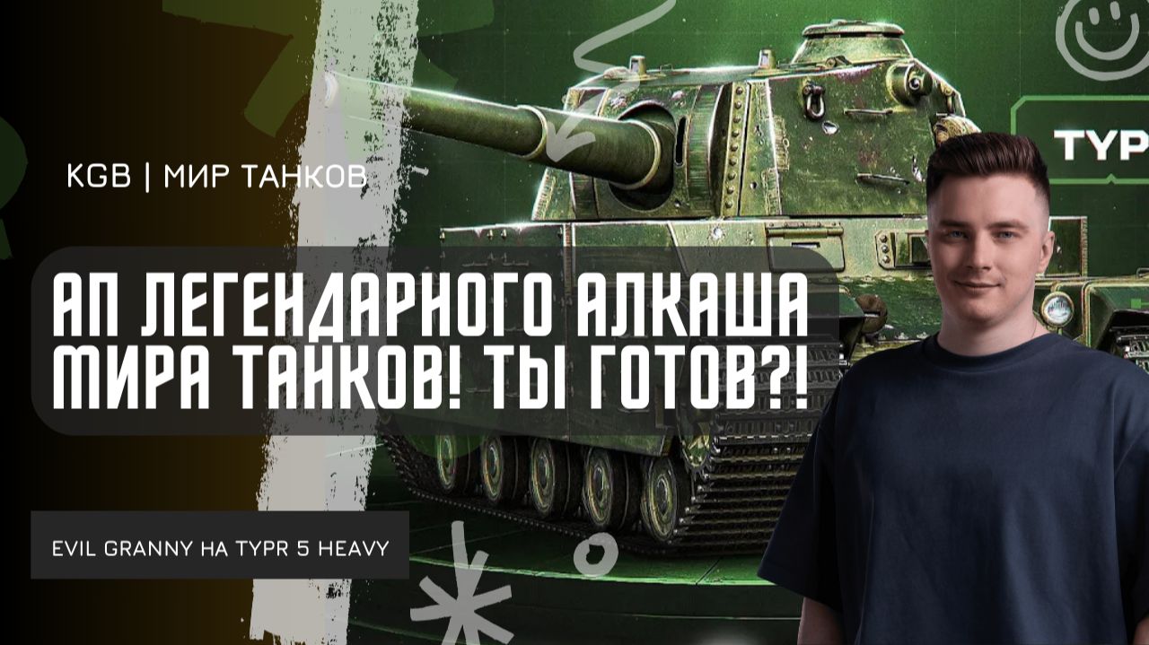EviL GrannY ★ АП ЛЕГЕНДАРНОГО АЛКАША МИРА ТАНКОВ! TYPE 5 HEAVY НИКОГДА НЕ БУДЕТ ПРЕЖНИМ! смотреть онлайн