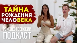 ТАЙНА РОЖДЕНИЯ ЧЕЛОВЕКА. РОЖДЕСТВЕНСКИЙ ПОДКАСТ! | Anika Si