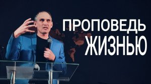 Проповедь жизнью | worshipteamsochi